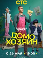 Домохозяин