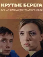 Крутые берега