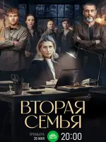 Вторая семья