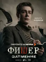 Иван Злобин, 2 сезон
