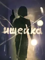 Ищейка