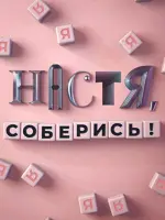 Настя, соберись!