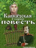 Кавказская повесть