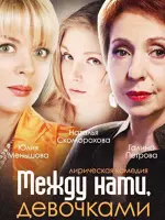 Между нами девочками 2