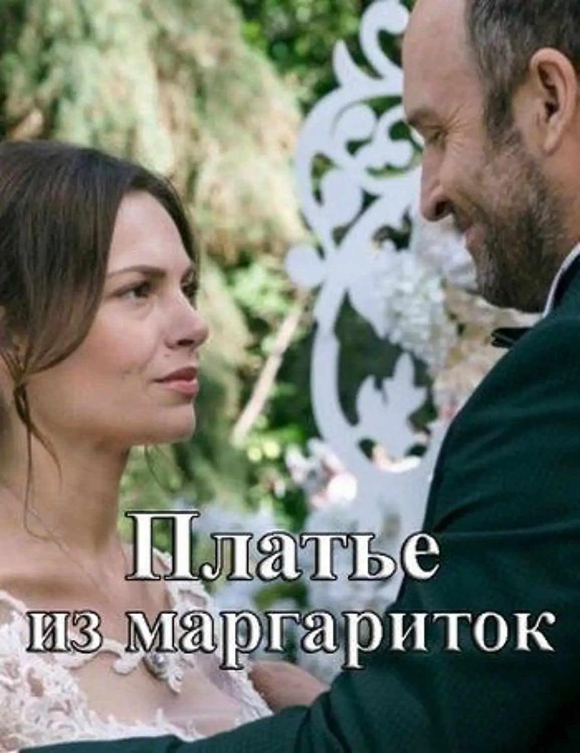 Платье из маргариток сериал 2020 4 серия