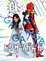 Tokusatsu Gagaga