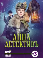 Анна-детективъ