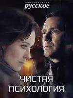 Чистая психология