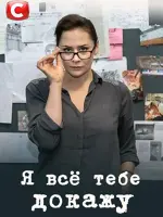 Я всё тебе докажу