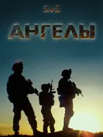 Ангелы