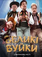 Великі Вуйки