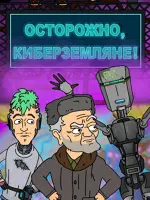 Осторожно, Киберземляне!