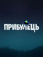 Прибулець