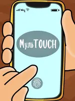 МульTOUCH