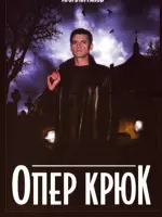 Опер Крюк