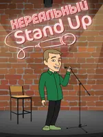 Нереальный Stand Up