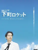 Shitamachi Rocket