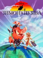 Timon & Pumbaa