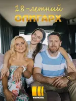 18-летний олигарх