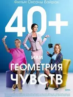 40+ или Геометрия любви