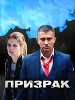 Призрак Актеры И Роли Фото