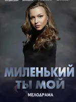 Миленький ты мой