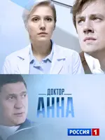 Доктор Анна
