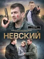 Невский