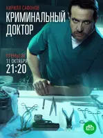 Криминальный доктор