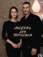 Любовь без тормозов