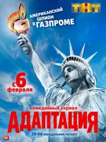 Адаптация