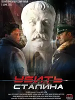 Убить Сталина