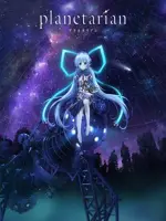 Planetarian: Chiisana Hoshi no Yume