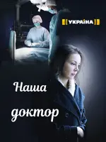 Наша доктор