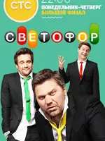 Светофор