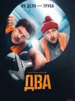 Два