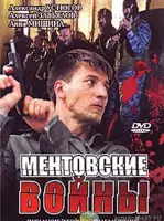 Ментовские войны