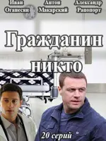 Гражданин Никто