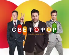 Светофор