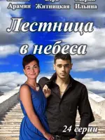 Лестница в небеса