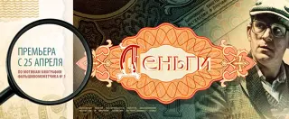 Деньги (2016)