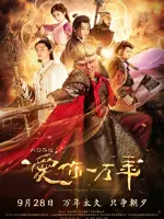 A Chinese Odyssey:Love You a Million Years