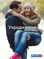 Укради меня