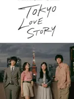 Токийская история любви