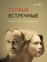 Первые встречные