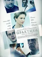 Практика (2014)