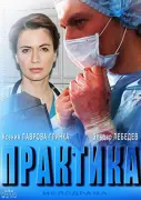 Практика (2014)