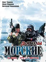 Морские дьяволы