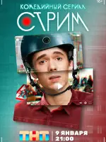 Стрим