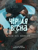 Черная весна